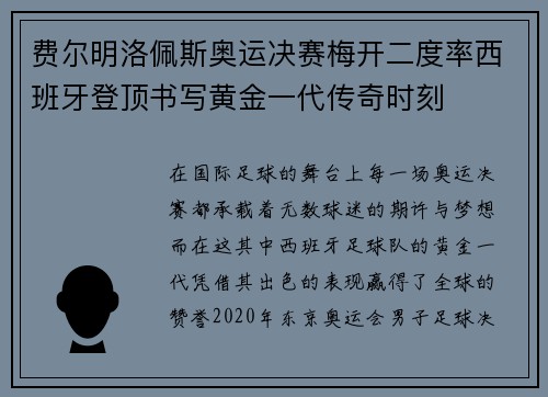 费尔明洛佩斯奥运决赛梅开二度率西班牙登顶书写黄金一代传奇时刻 费尔明洛佩斯奥运决赛梅开二度率西班牙登顶书写黄金一代传奇时刻