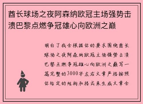 酋长球场之夜阿森纳欧冠主场强势击溃巴黎点燃争冠雄心向欧洲之巅 酋长球场之夜阿森纳欧冠主场强势击溃巴黎点燃争冠雄心向欧洲之巅