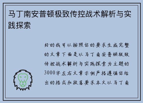 马丁南安普顿极致传控战术解析与实践探索 马丁南安普顿极致传控战术解析与实践探索