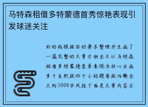 马特森租借多特蒙德首秀惊艳表现引发球迷关注 马特森租借多特蒙德首秀惊艳表现引发球迷关注