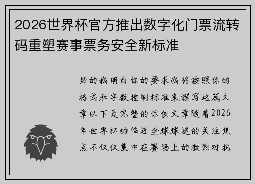 2026世界杯官方推出数字化门票流转码重塑赛事票务安全新标准 2026世界杯官方推出数字化门票流转码重塑赛事票务安全新标准