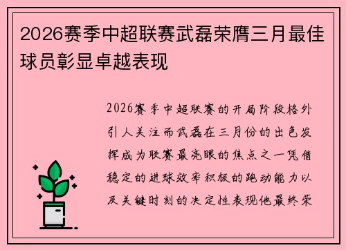 2026赛季中超联赛武磊荣膺三月最佳球员彰显卓越表现 2026赛季中超联赛武磊荣膺三月最佳球员彰显卓越表现