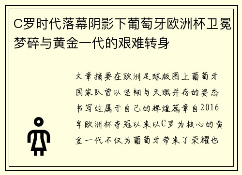C罗时代落幕阴影下葡萄牙欧洲杯卫冕梦碎与黄金一代的艰难转身 C罗时代落幕阴影下葡萄牙欧洲杯卫冕梦碎与黄金一代的艰难转身