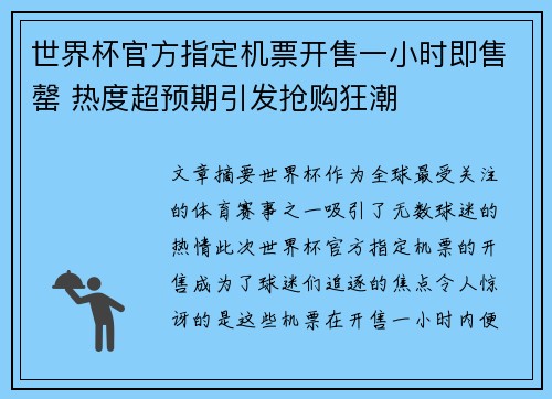 世界杯官方指定机票开售一小时即售罄 热度超预期引发抢购狂潮 世界杯官方指定机票开售一小时即售罄 热度超预期引发抢购狂潮