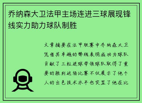乔纳森大卫法甲主场连进三球展现锋线实力助力球队制胜 乔纳森大卫法甲主场连进三球展现锋线实力助力球队制胜