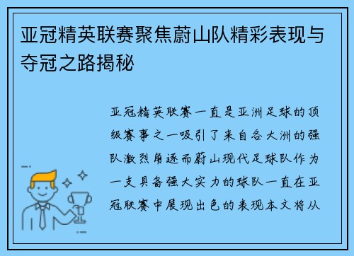 亚冠精英联赛聚焦蔚山队精彩表现与夺冠之路揭秘 亚冠精英联赛聚焦蔚山队精彩表现与夺冠之路揭秘