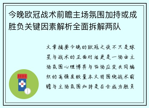 今晚欧冠战术前瞻主场氛围加持或成胜负关键因素解析全面拆解两队 今晚欧冠战术前瞻主场氛围加持或成胜负关键因素解析全面拆解两队