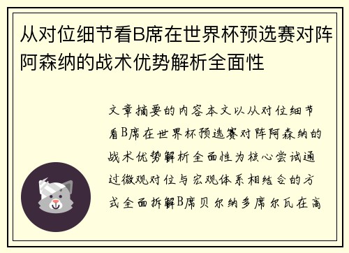 从对位细节看B席在世界杯预选赛对阵阿森纳的战术优势解析全面性 从对位细节看B席在世界杯预选赛对阵阿森纳的战术优势解析全面性
