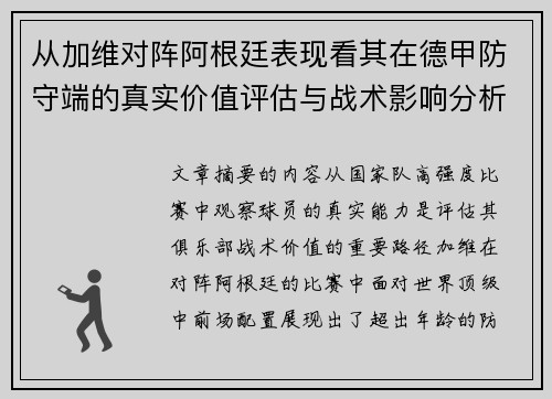 从加维对阵阿根廷表现看其在德甲防守端的真实价值评估与战术影响分析 从加维对阵阿根廷表现看其在德甲防守端的真实价值评估与战术影响分析