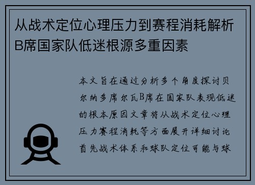 从战术定位心理压力到赛程消耗解析B席国家队低迷根源多重因素 从战术定位心理压力到赛程消耗解析B席国家队低迷根源多重因素