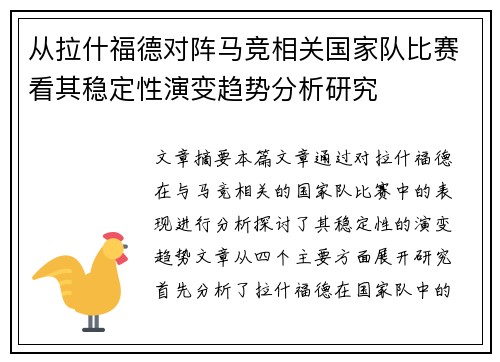 从拉什福德对阵马竞相关国家队比赛看其稳定性演变趋势分析研究 从拉什福德对阵马竞相关国家队比赛看其稳定性演变趋势分析研究
