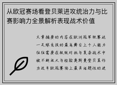 从欧冠赛场看登贝莱进攻统治力与比赛影响力全景解析表现战术价值 从欧冠赛场看登贝莱进攻统治力与比赛影响力全景解析表现战术价值