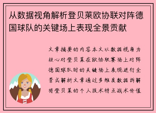 从数据视角解析登贝莱欧协联对阵德国球队的关键场上表现全景贡献 从数据视角解析登贝莱欧协联对阵德国球队的关键场上表现全景贡献