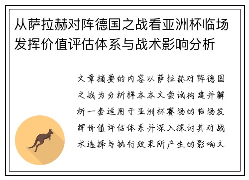 从萨拉赫对阵德国之战看亚洲杯临场发挥价值评估体系与战术影响分析 从萨拉赫对阵德国之战看亚洲杯临场发挥价值评估体系与战术影响分析