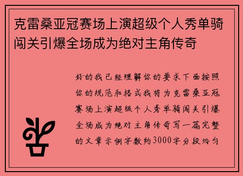 克雷桑亚冠赛场上演超级个人秀单骑闯关引爆全场成为绝对主角传奇 克雷桑亚冠赛场上演超级个人秀单骑闯关引爆全场成为绝对主角传奇