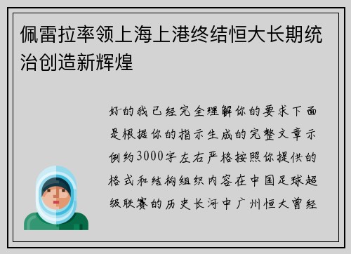 佩雷拉率领上海上港终结恒大长期统治创造新辉煌 佩雷拉率领上海上港终结恒大长期统治创造新辉煌