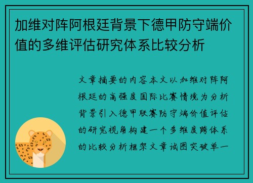 加维对阵阿根廷背景下德甲防守端价值的多维评估研究体系比较分析 加维对阵阿根廷背景下德甲防守端价值的多维评估研究体系比较分析