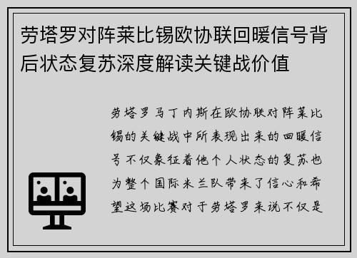 劳塔罗对阵莱比锡欧协联回暖信号背后状态复苏深度解读关键战价值 劳塔罗对阵莱比锡欧协联回暖信号背后状态复苏深度解读关键战价值