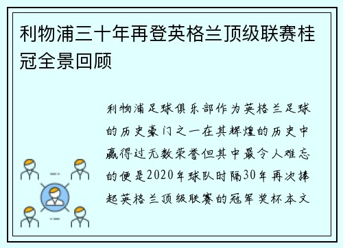 利物浦三十年再登英格兰顶级联赛桂冠全景回顾 利物浦三十年再登英格兰顶级联赛桂冠全景回顾