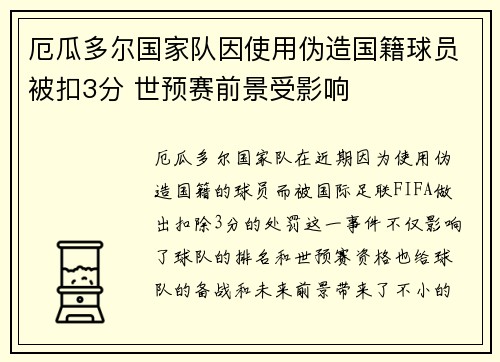 厄瓜多尔国家队因使用伪造国籍球员被扣3分 世预赛前景受影响 厄瓜多尔国家队因使用伪造国籍球员被扣3分 世预赛前景受影响