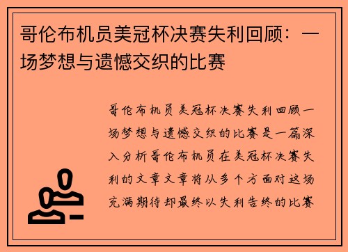 哥伦布机员美冠杯决赛失利回顾:一场梦想与遗憾交织的比赛 哥伦布机员美冠杯决赛失利回顾:一场梦想与遗憾交织的比赛