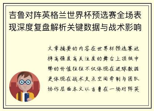 吉鲁对阵英格兰世界杯预选赛全场表现深度复盘解析关键数据与战术影响 吉鲁对阵英格兰世界杯预选赛全场表现深度复盘解析关键数据与战术影响