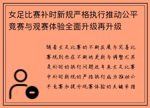 女足比赛补时新规严格执行推动公平竞赛与观赛体验全面升级再升级 女足比赛补时新规严格执行推动公平竞赛与观赛体验全面升级再升级