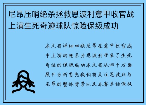 尼昂压哨绝杀拯救恩波利意甲收官战上演生死奇迹球队惊险保级成功 尼昂压哨绝杀拯救恩波利意甲收官战上演生死奇迹球队惊险保级成功