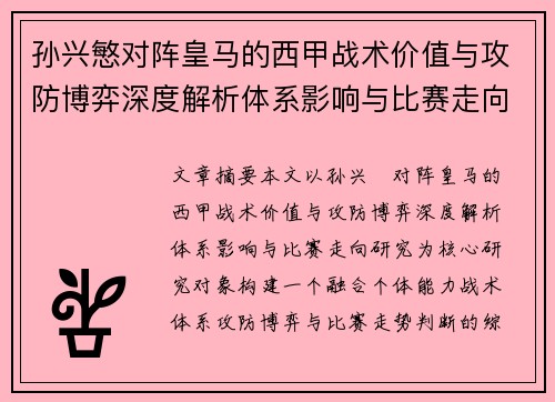 孙兴慜对阵皇马的西甲战术价值与攻防博弈深度解析体系影响与比赛走向研究 孙兴慜对阵皇马的西甲战术价值与攻防博弈深度解析体系影响与比赛走向研究