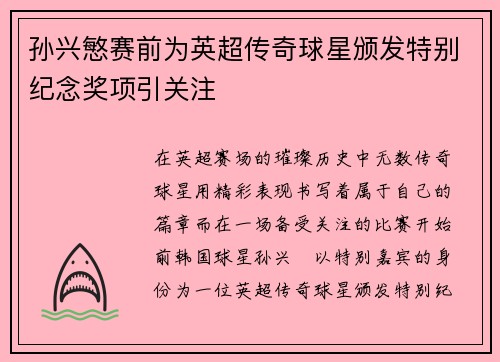 孙兴慜赛前为英超传奇球星颁发特别纪念奖项引关注 孙兴慜赛前为英超传奇球星颁发特别纪念奖项引关注