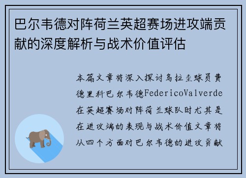 巴尔韦德对阵荷兰英超赛场进攻端贡献的深度解析与战术价值评估 巴尔韦德对阵荷兰英超赛场进攻端贡献的深度解析与战术价值评估
