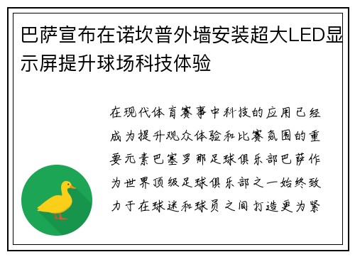 巴萨宣布在诺坎普外墙安装超大LED显示屏提升球场科技体验