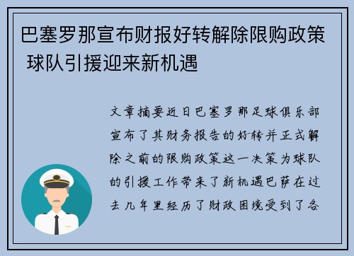 巴塞罗那宣布财报好转解除限购政策 球队引援迎来新机遇 巴塞罗那宣布财报好转解除限购政策 球队引援迎来新机遇