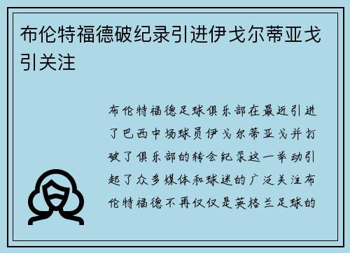 布伦特福德破纪录引进伊戈尔蒂亚戈引关注 布伦特福德破纪录引进伊戈尔蒂亚戈引关注