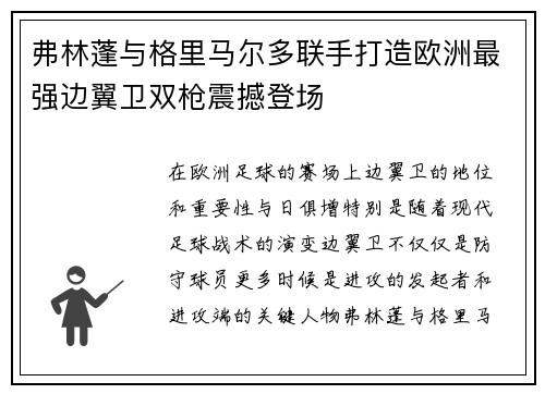 弗林蓬与格里马尔多联手打造欧洲最强边翼卫双枪震撼登场