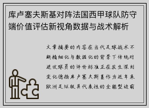 库卢塞夫斯基对阵法国西甲球队防守端价值评估新视角数据与战术解析