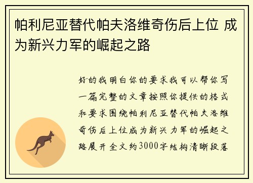 帕利尼亚替代帕夫洛维奇伤后上位 成为新兴力军的崛起之路 帕利尼亚替代帕夫洛维奇伤后上位 成为新兴力军的崛起之路