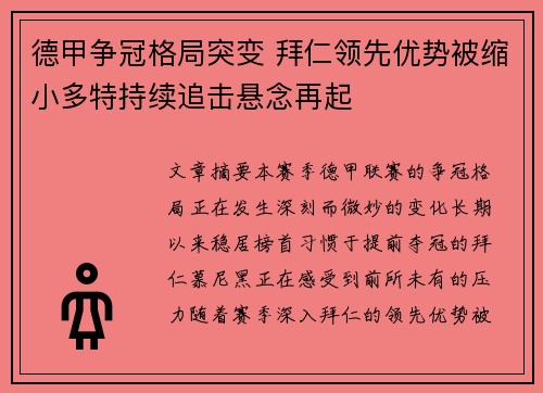 德甲争冠格局突变 拜仁领先优势被缩小多特持续追击悬念再起 德甲争冠格局突变 拜仁领先优势被缩小多特持续追击悬念再起