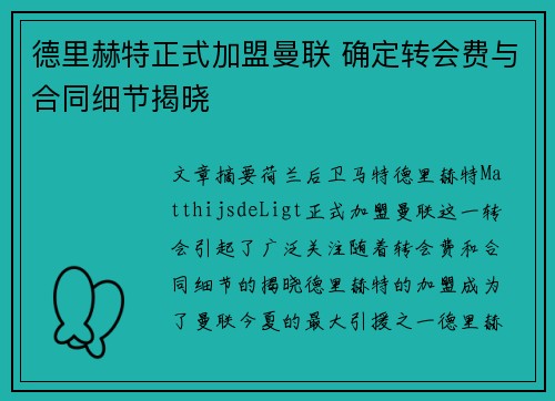 德里赫特正式加盟曼联 确定转会费与合同细节揭晓