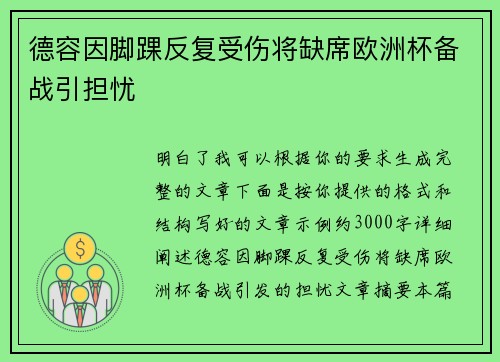 德容因脚踝反复受伤将缺席欧洲杯备战引担忧 德容因脚踝反复受伤将缺席欧洲杯备战引担忧