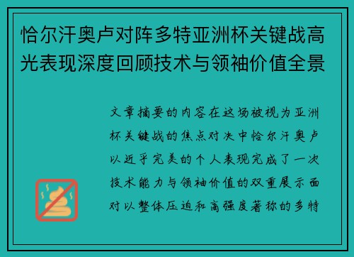 恰尔汗奥卢对阵多特亚洲杯关键战高光表现深度回顾技术与领袖价值全景解析