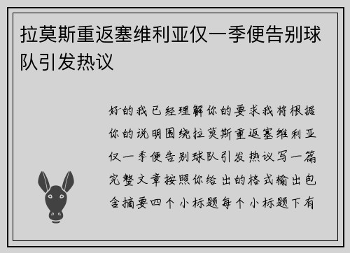 拉莫斯重返塞维利亚仅一季便告别球队引发热议