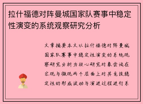 拉什福德对阵曼城国家队赛事中稳定性演变的系统观察研究分析