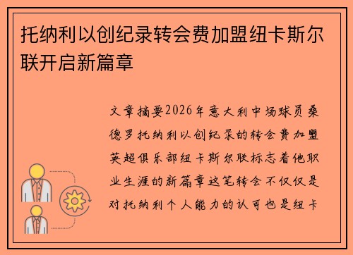 托纳利以创纪录转会费加盟纽卡斯尔联开启新篇章 托纳利以创纪录转会费加盟纽卡斯尔联开启新篇章
