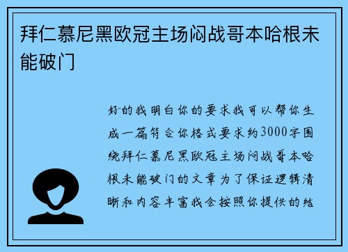 拜仁慕尼黑欧冠主场闷战哥本哈根未能破门 拜仁慕尼黑欧冠主场闷战哥本哈根未能破门
