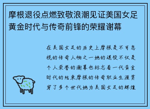 摩根退役点燃致敬浪潮见证美国女足黄金时代与传奇前锋的荣耀谢幕