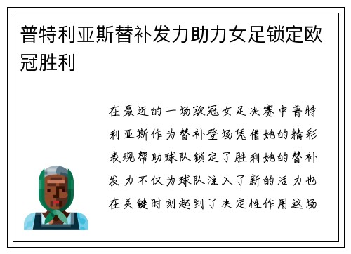 普特利亚斯替补发力助力女足锁定欧冠胜利 普特利亚斯替补发力助力女足锁定欧冠胜利