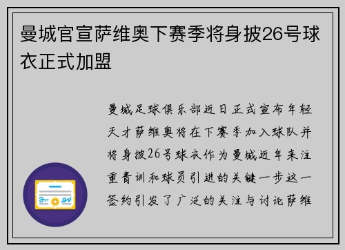 曼城官宣萨维奥下赛季将身披26号球衣正式加盟 曼城官宣萨维奥下赛季将身披26号球衣正式加盟