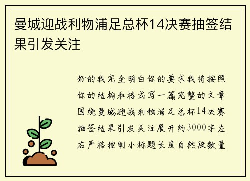 曼城迎战利物浦足总杯14决赛抽签结果引发关注 曼城迎战利物浦足总杯14决赛抽签结果引发关注