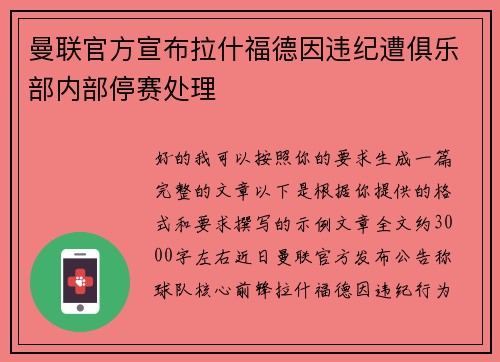 曼联官方宣布拉什福德因违纪遭俱乐部内部停赛处理